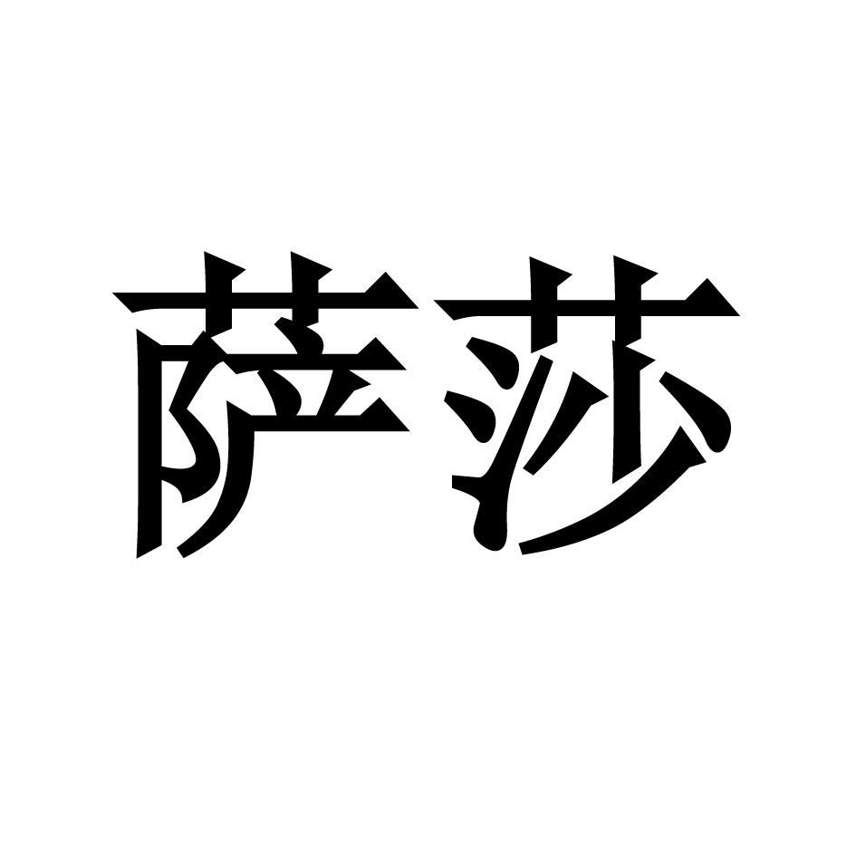 萨莎                   