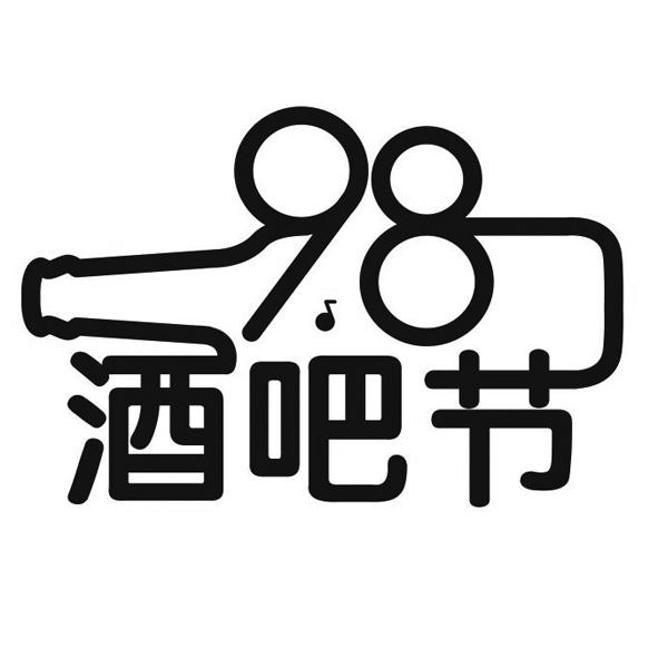 98 酒吧节                                 