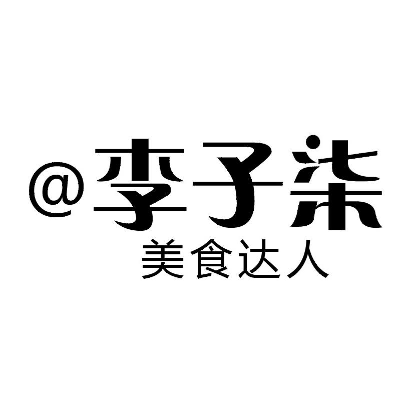 李子柒logo图片