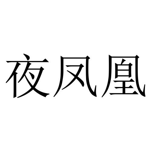 夜凤凰_企业商标大全_商标信息查询_爱企查