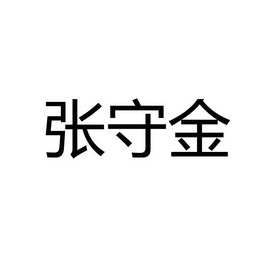 张守金