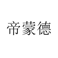 2018-06-04国际分类:第35类-广告销售商标申请人:江苏 帝蒙德轴承有限