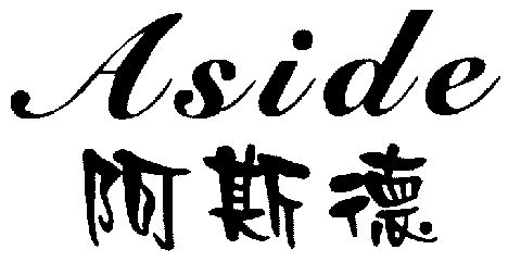 阿斯德;aside,eside