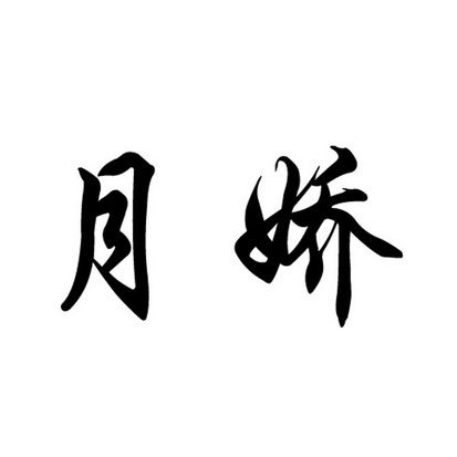 商标名称月娇国际分类第20类-家具商标状态商标注册申