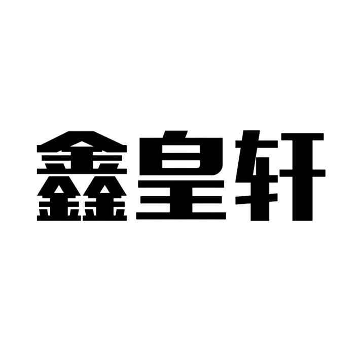 鑫皇轩