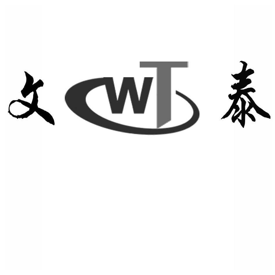 文泰wt
