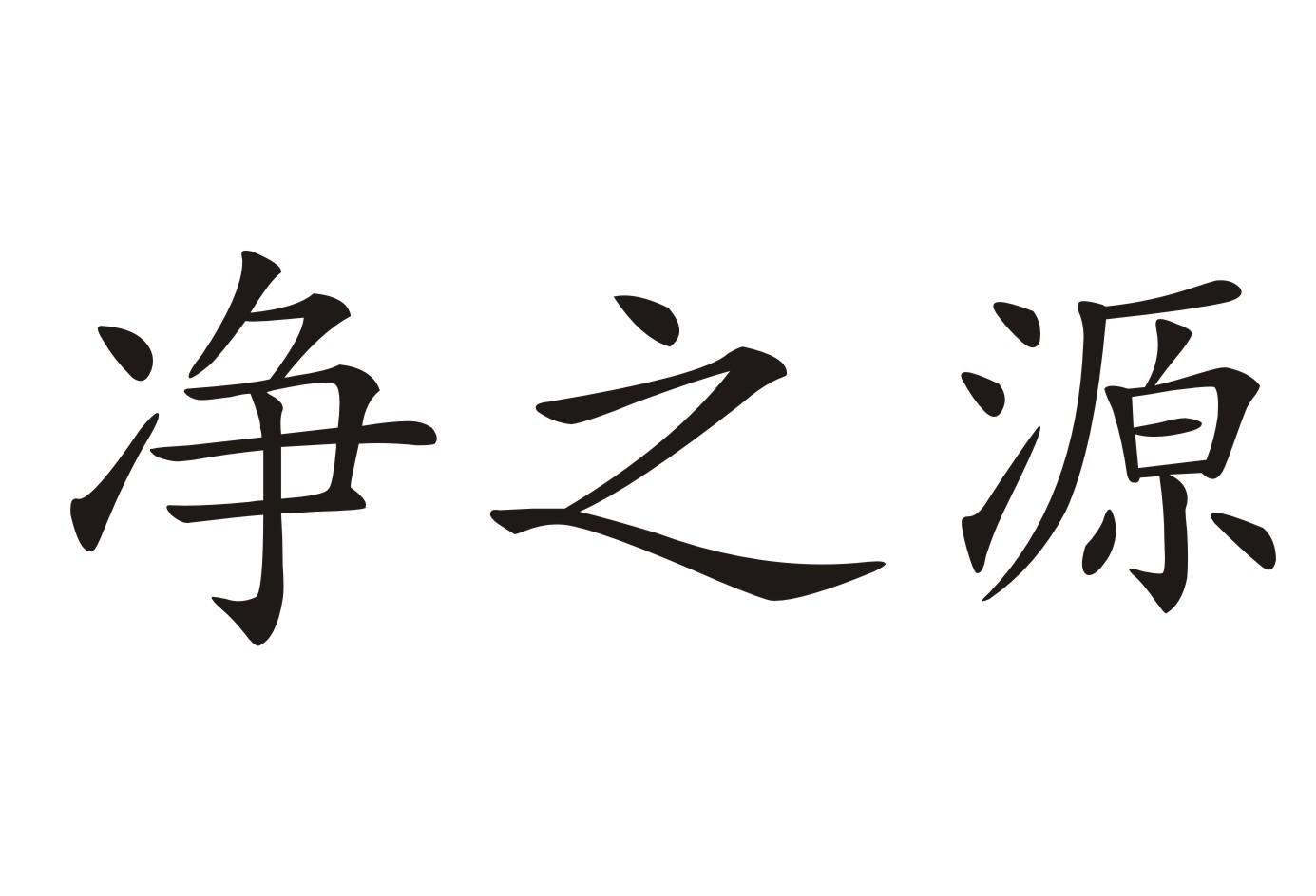 em>净/em em>之/em em>源/em>