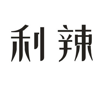  em>利 /em> em>辣 /em>