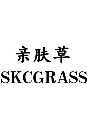 亲肤草  em>skc /em> em>grass /em>