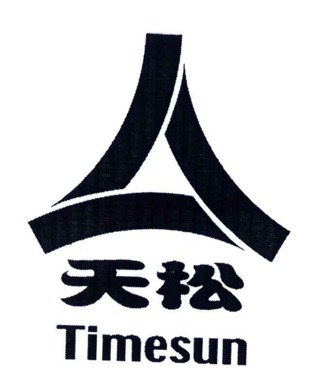  em>timesun /em>;天松
