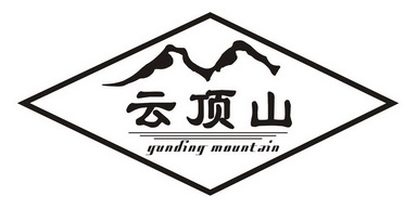 云顶山 yunding  em>mountain /em>
