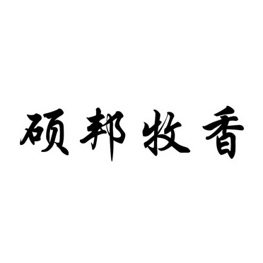 硕邦牧香 企业商标大全 商标信息查询 爱企查