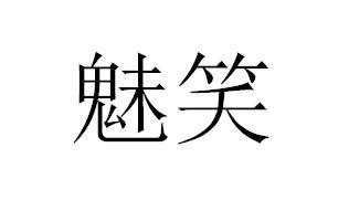  em>魅笑 /em>