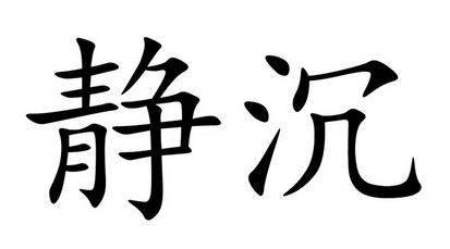  em>静 /em> em>沉 /em>