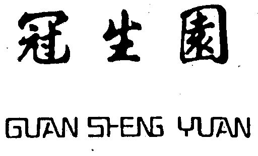 公司办理/代理机构:上海东方专利商标代理有限公司冠生园商标注册申请