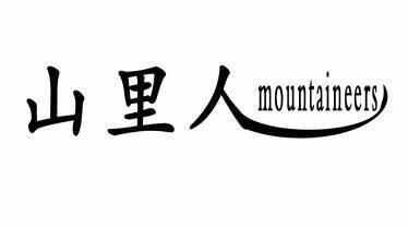  em>山里人 /em>  em>mountaineers /em>