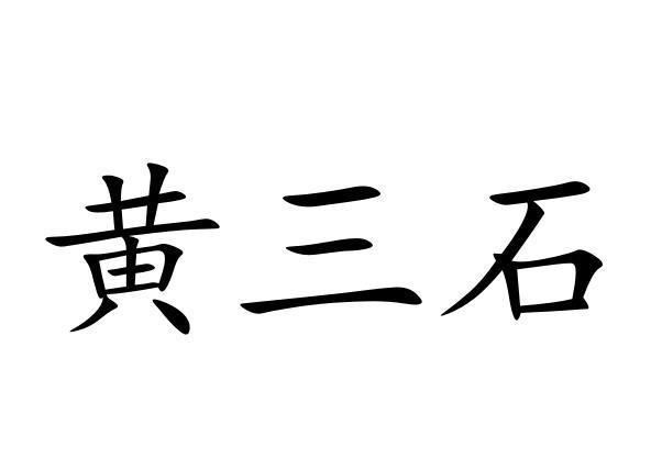 黄三石商标注册申请申请/注册号:60050795申请日期:20