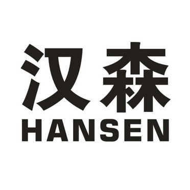 汉森                                      