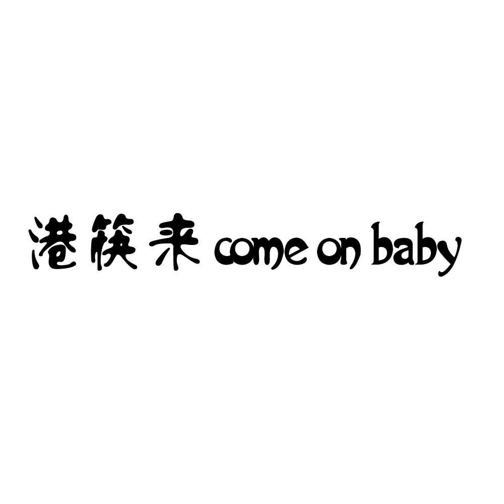 港筷来comeonbaby_企业商标大全_商标信息查询_爱企查