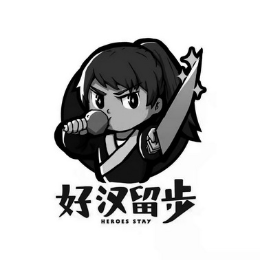 好汉留步 heroes stay