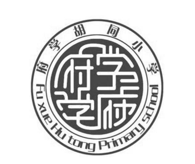 府学小学校徽图片