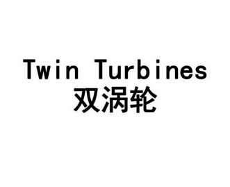  em>双 /em> em>涡轮 /em>