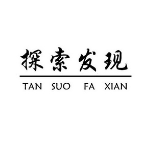 探索发现商标注册申请申请/注册号:30825164申请日期:2018-05-10国际