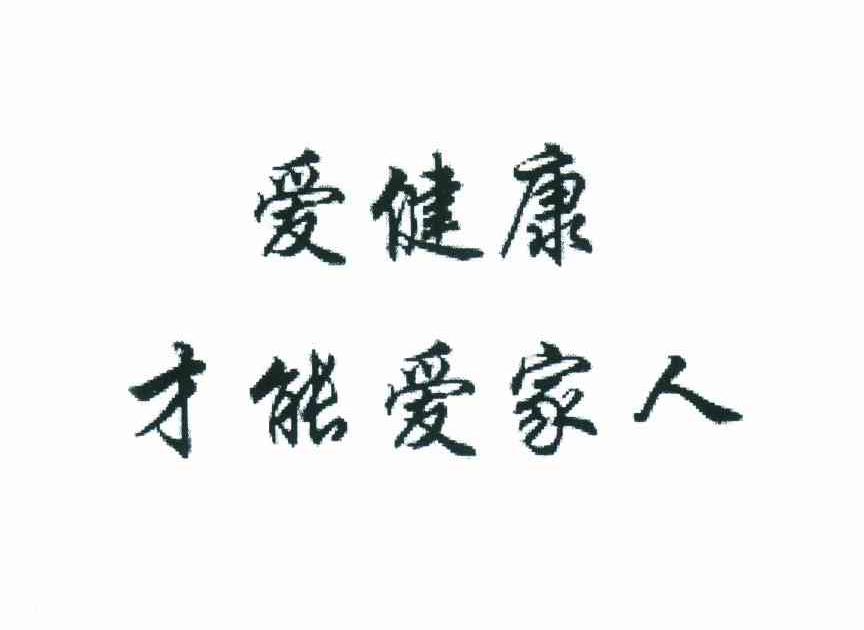 爱健康才能爱家人_企业商标大全_商标信息查询_爱企查