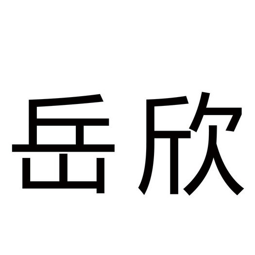 岳欣_企业商标大全_商标信息查询_爱企查