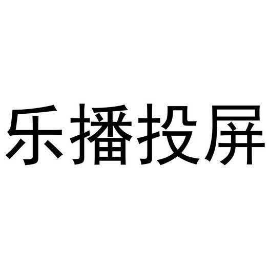乐播投屏