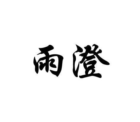  em>雨澄 /em>