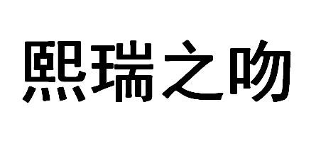 em>熙瑞/em em>之/em em>吻/em>