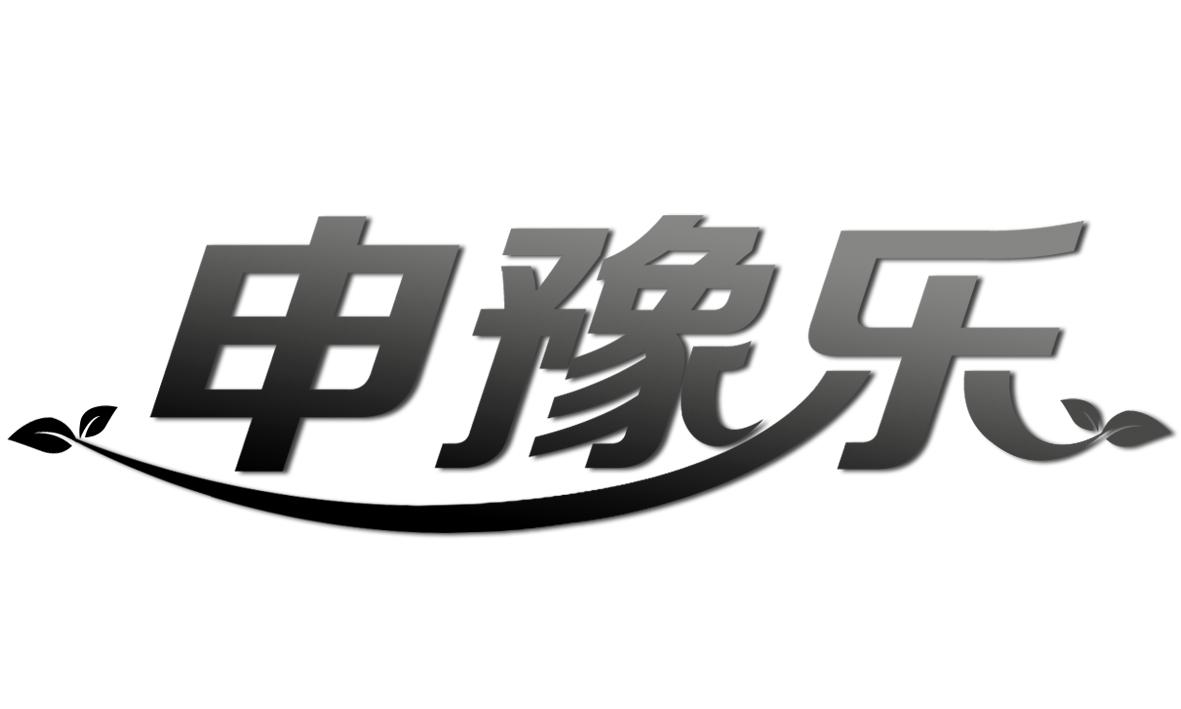 2017-05-17国际分类:第35类-广告销售商标申请人:申乐办理/代理机构