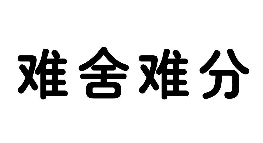  em>难舍难分 /em>