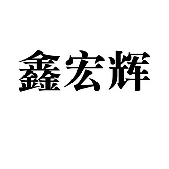 桐城市兴旺专利商标代理有限公司鑫宏辉商标注册申请申请/注册号