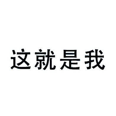这就是我 商标注册申请