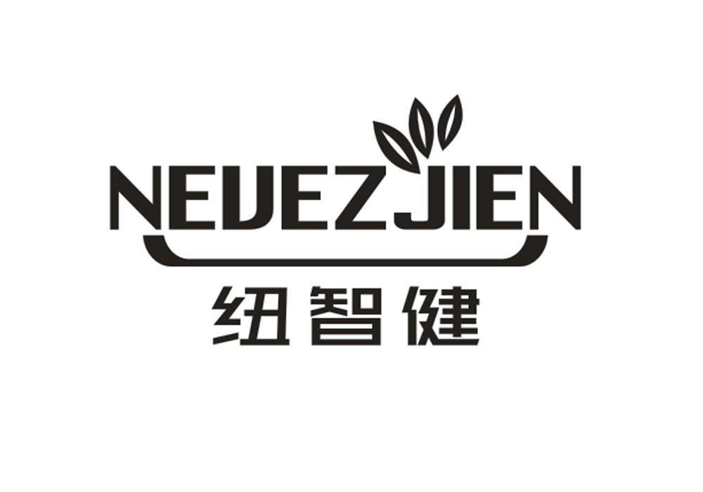 纽智健 nevezjien