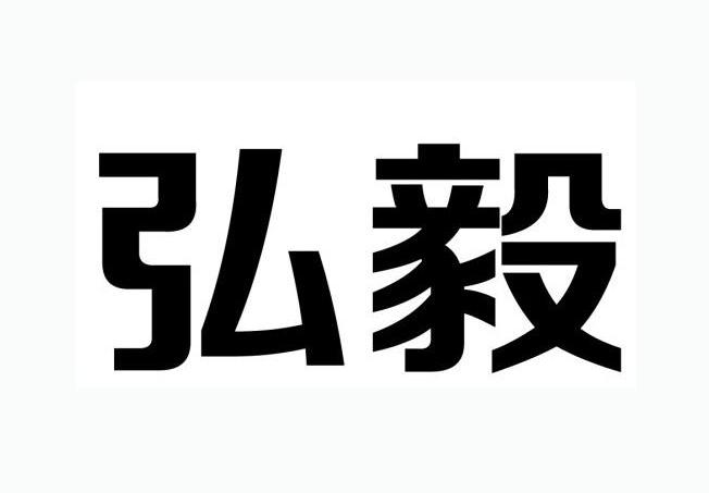  em>弘毅 /em>