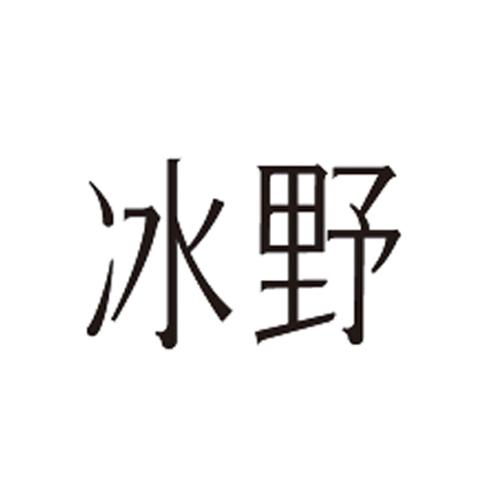  em>冰野 /em>