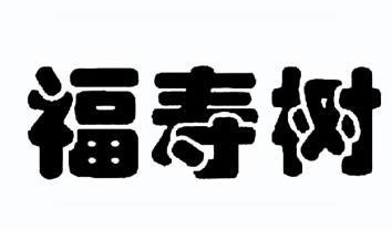  em>福寿 /em> em>树 /em>