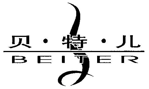 em>贝特儿/em;beiter