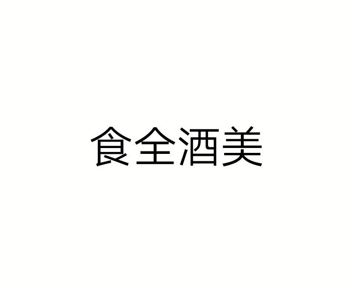 食泉酒美_企业商标大全_商标信息查询_爱企查