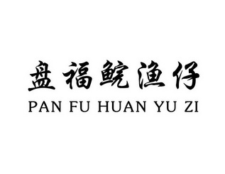 盘 em>福/em em>鲩/em>渔仔