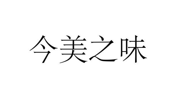 em>今/em em>美/em>之 em>味/em>