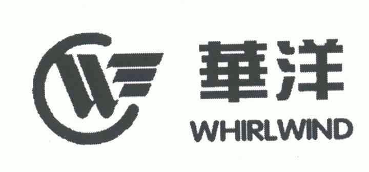 w华洋whirlwind_企业商标大全_商标信息查询_爱企查