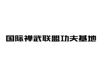  em>国际 /em> em>禅 /em> em>武联盟 /em> em>功夫 /em> em>基地 /em
