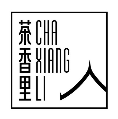  em>茶香 /em>里
