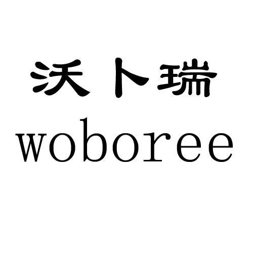 em>沃/em em>卜/em>瑞 woboree