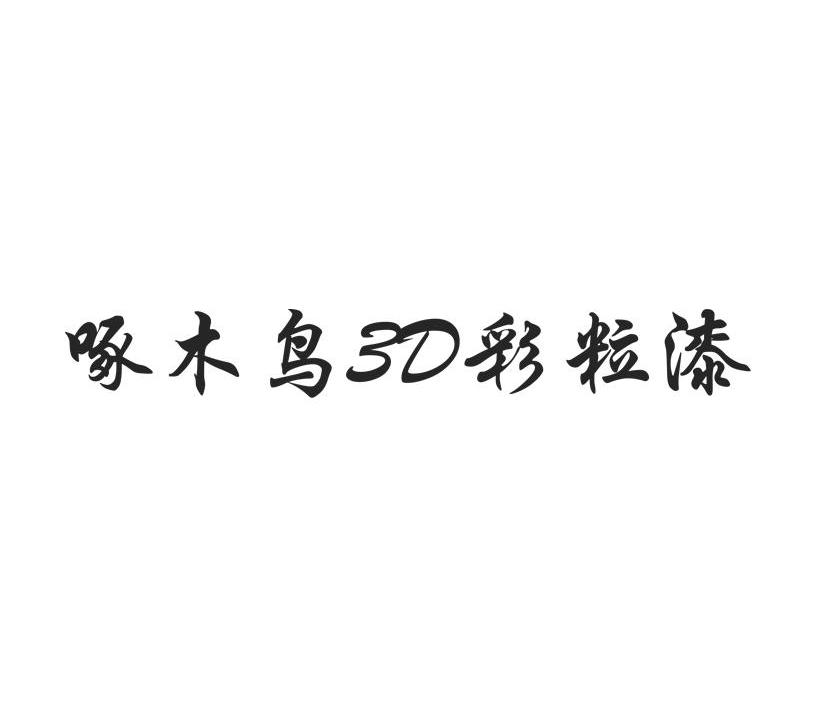 3d彩粒漆怎么用图片