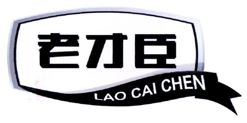 老才臣 - 企业商标大全 - 商标信息查询 - 爱企查